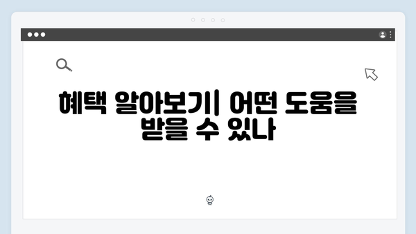 2024년 맞춤형급여안내(복지멤버십) 총정리: 신청방법부터 혜택까지 한눈에