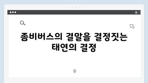 좀비버스 뉴 블러드 최종회 - 태연의 충격적인 딜레마 선택