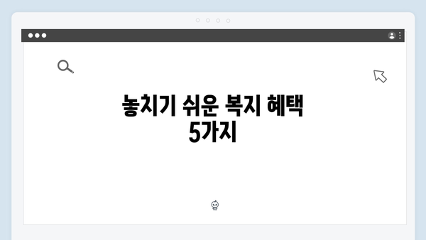 복지멤버십 혜택 놓치지 않는 TIP 대공개