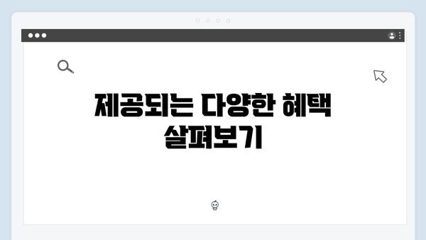 [친절한 설명] 복지멤버십 신청부터 혜택받기까지 완벽가이드