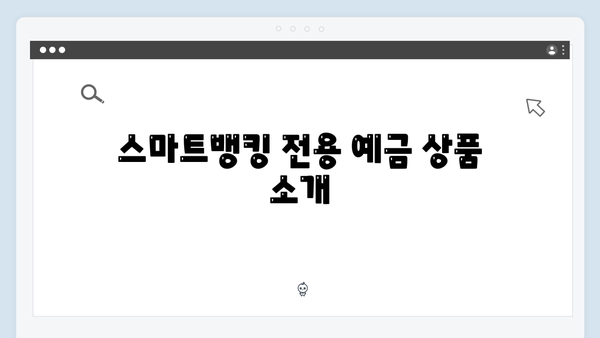 NH농협은행 스마트뱅킹 전용 예금 분석