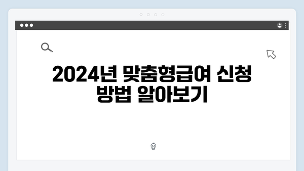 맞춤형급여안내 신청 완벽정복 - 2024년 가이드