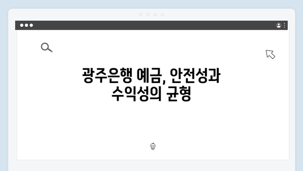 광주은행 예금으로 알아보는 지방은행 금리 경쟁력