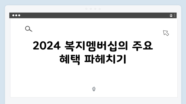 2024 복지멤버십 신청방법 & 혜택 한방에 정리