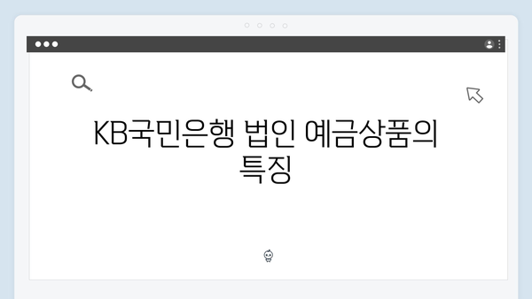 KB국민은행 법인전용 예금상품 가이드