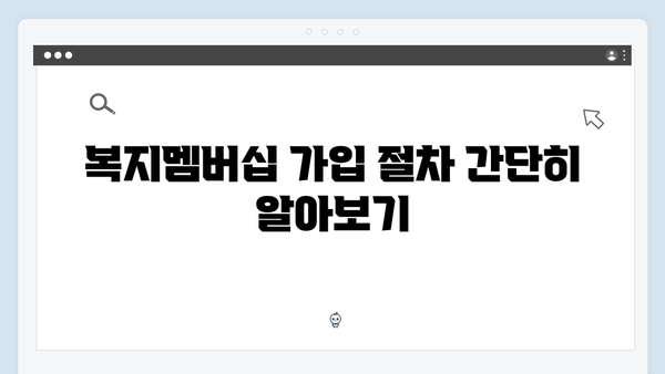 [상세가이드] 복지멤버십 가입부터 혜택받기까지