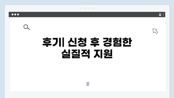 맞춤형급여안내 신청 성공사례 - 2024년 후기