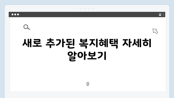 복지멤버십 혜택 총정리: 2024년 새롭게 바뀐 내용