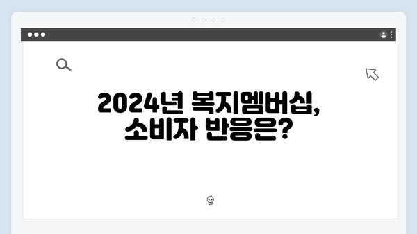 복지멤버십 혜택 총정리: 2024년 새롭게 바뀐 내용