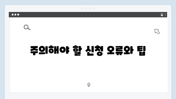 [자세히] 2024년 복지멤버십 신청방법과 주의사항