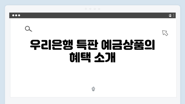 우리은행 특판 예금상품 총정리: 놓치면 후회할 금리혜택