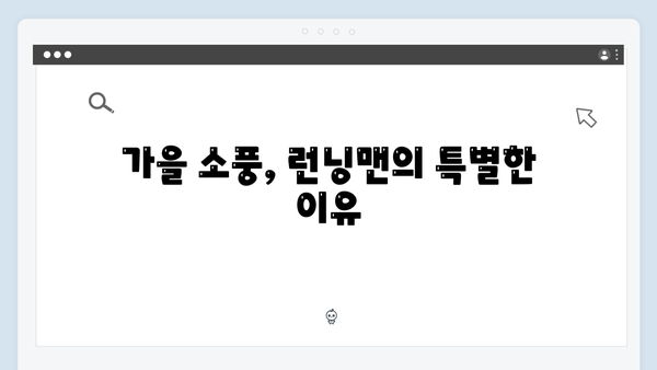 [런닝맨 727회] 가을 소풍 특집 - 멤버들의 교복 패션 대공개