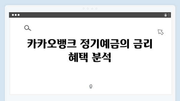 카카오뱅크 VS 케이뱅크 정기예금 비교