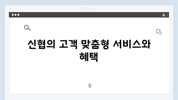 신협 예금 상품의 강점: 2024년 금리 혜택