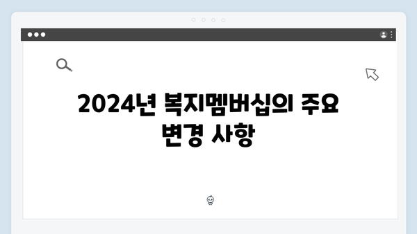 복지멤버십 혜택 총정리 - 2024년 새롭게 추가된 서비스