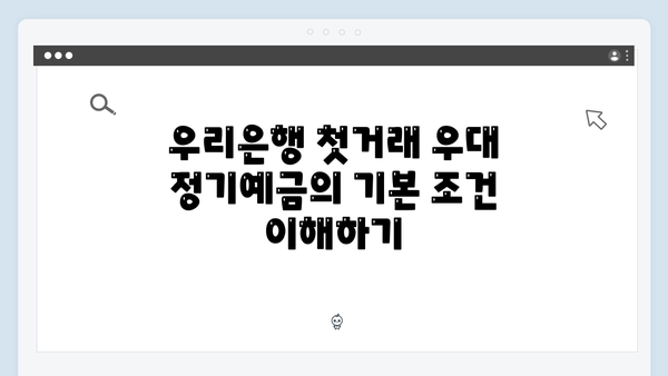 우리은행 첫거래 우대 정기예금 가입 방법