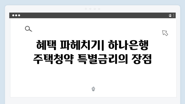 하나은행 주택청약 고객 특별금리 혜택