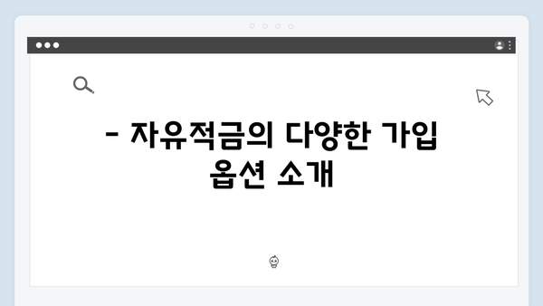 KDB산업은행 자유적금 특징: 특화 상품 소개