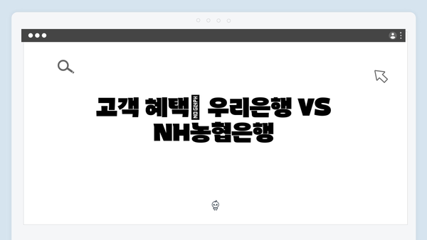 우리은행 VS NH농협은행 예금상품 비교