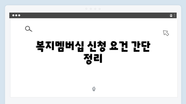 [2024 업데이트] 복지멤버십 신청 성공하는 방법