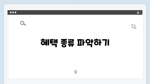 복지멤버십 신청 전 꼭 알아야 할 10가지 팁