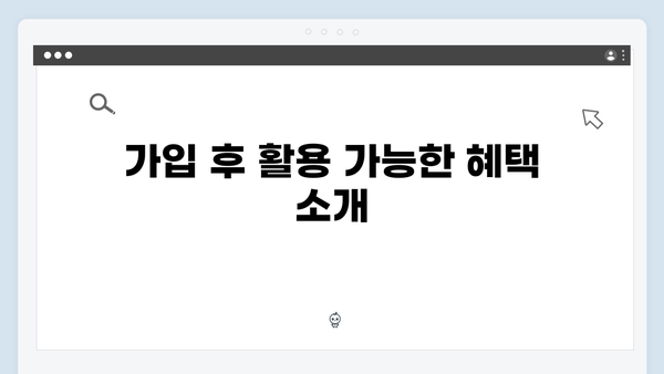 복지멤버십 가입 완벽가이드 - 2024년 개정판