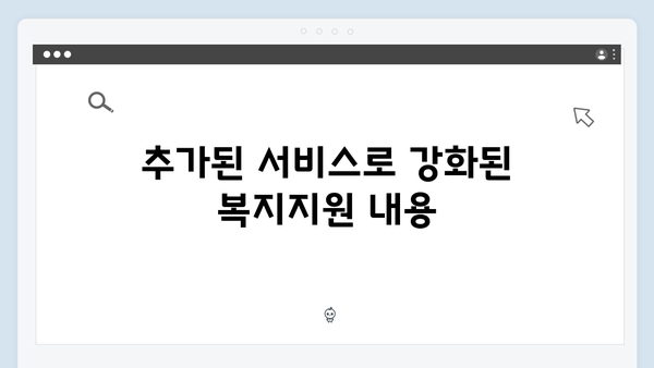 2024 복지멤버십 주요 변경사항 - 새롭게 추가된 서비스 총정리