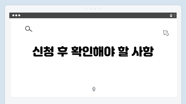 복지멤버십 신청 성공률 100% 따라하기 가이드