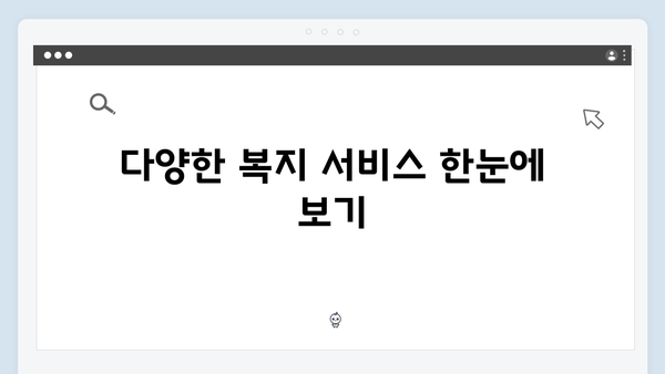 실속있는 2024 복지멤버십 활용 팁과 노하우