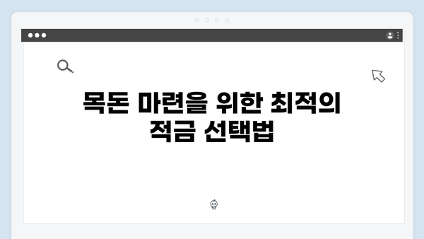 우리은행 적금 금리 완벽 가이드: 목돈 마련의 모든 것