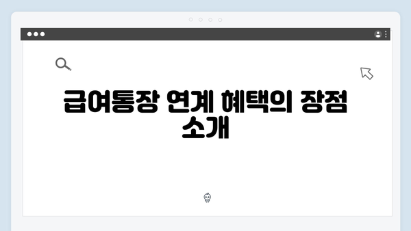 우리은행 정기예금 특징: 급여통장 연계 혜택 분석