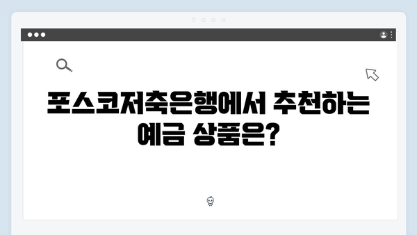 포스코저축은행 예금 금리 분석: 2024년 최고 금리는?