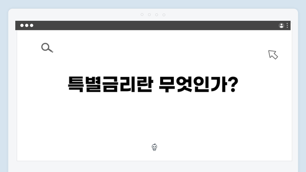 전북은행 예금상품 가이드: 특별금리 받는 방법