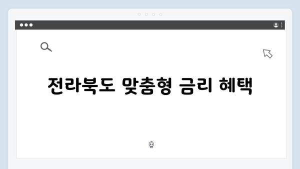 전북은행 정기예금 총정리: 전라북도 특화 상품