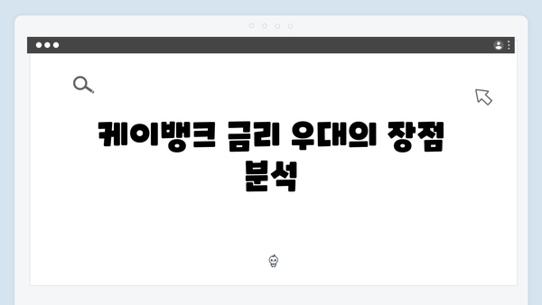 케이뱅크 예금 금리 우대 조건과 활용 방법
