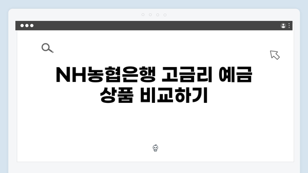 NH농협은행 고금리 예금 상품 추천 TOP 5