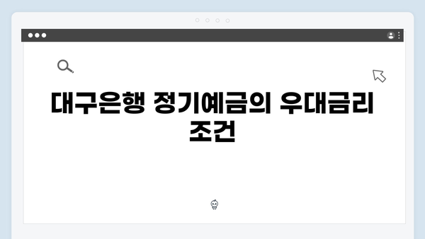 대구은행 정기예금 - 지역 특화 혜택과 우대금리 총정리