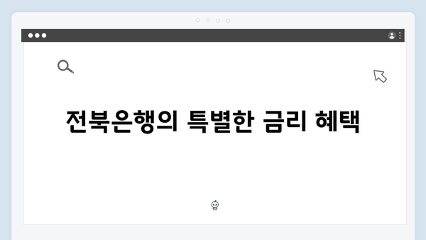 전북은행 예금 상품 - 로컬뱅크의 숨은 혜택