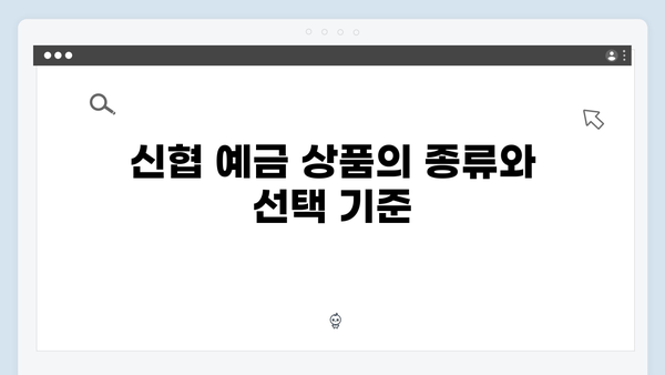 신협 예금 상품의 특징과 금리 혜택 총정리