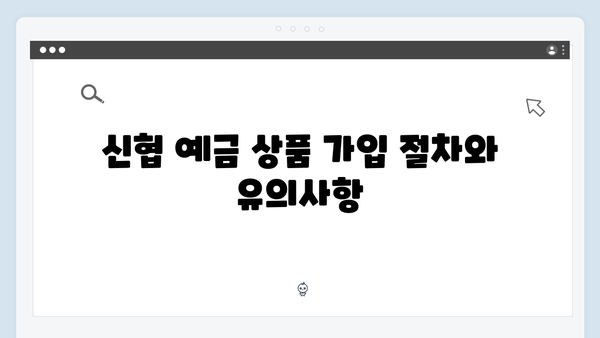 신협 예금 상품의 특징과 금리 혜택 총정리
