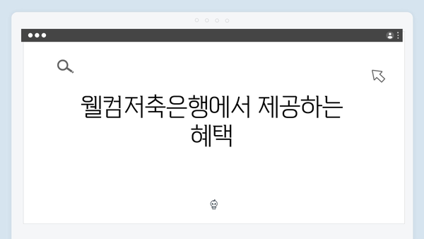OK저축은행 VS 웰컴저축은행: 저축은행 금리 비교