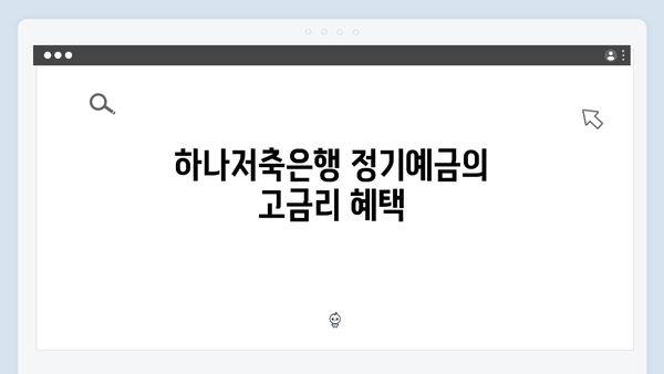하나저축은행 정기예금: 고금리 상품의 모든 것
