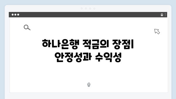 하나은행 적금 상품 추천: 목돈 마련을 위한 최적의 선택