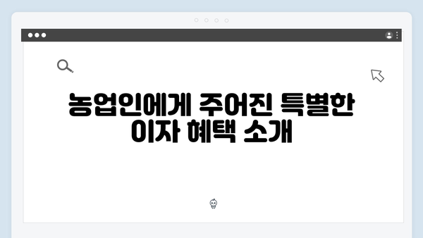 NH농협은행 농업인 특별우대 예금