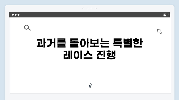 [예능추천] 런닝맨 727회 - 멤버들의 학창시절 추억 소환 레이스