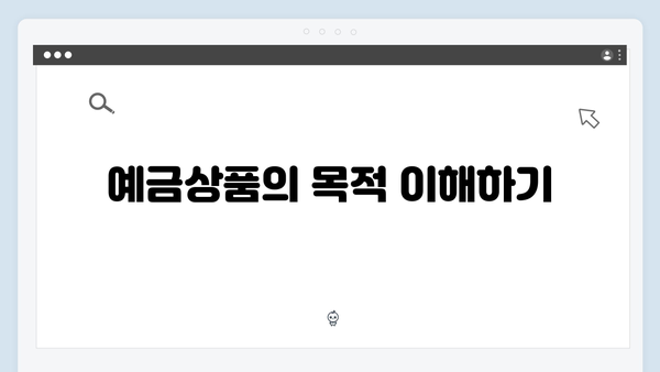 토스뱅크 예금상품 선택 가이드: 목적별