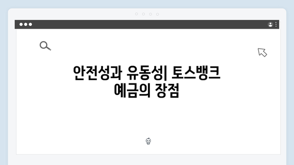 토스뱅크 예금상품 종류별 특징 분석