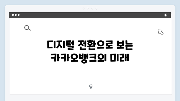 카카오뱅크 예금 성공 전략: 디지털 금융 혁신