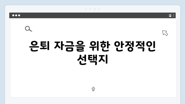 KB국민은행 은퇴설계 연계 예금상품 특징