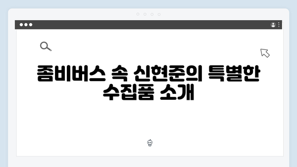 좀비버스 뉴 블러드 6화 - 신현준의 희귀 좀비 수집가의 실체